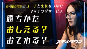 上手い人に”上達方法”や”勝ち方”を教えてもらえるコーチングサイト「スキルタウン」の紹介