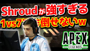 【YouTube】シュラウドは1vs7でも倒せない!!神プレイまとめ
