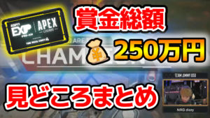 【YouTube】賞金250万円の大会「EXP Pro-Am ApexLegends」見どころまとめ