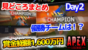 【YouTube】賞金総額1,600万円のApexオフライントーナメント見どころまとめ