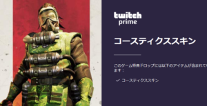 【10/24まで】Twitchプライム限定スキンに「コースティック」が登場！！