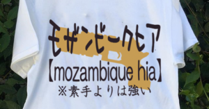 【画像まとめ】「素手よりは強いモザンビークTシャツ」「筆ペンで描いた上手すぎるレイス」・他