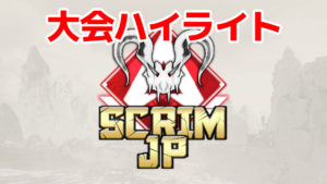 【大会ハイライト】Apex Legends Scrim JP -Predator Cup Duos-