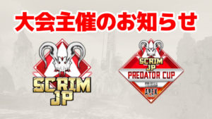 【11/17開催】Apex Legends Scrim JP -Predator Cup Duos-大会主催のお知らせ