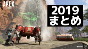 【APEX】2019年最も反応があったツイートまとめ