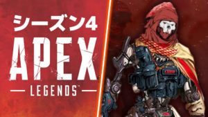 エーペックスレジェンズの「シーズン4開始日時」と新キャラクター「レヴナント」について