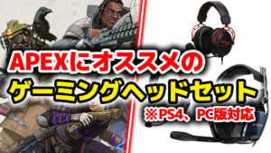 【PS4、PC版対応】エーペックスをプレイするのにおすすめのゲーミングヘッドセットTOP3！！