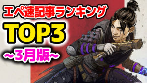 【APEX人気記事】エペ速人気記事ランキングTOP3~3月版~