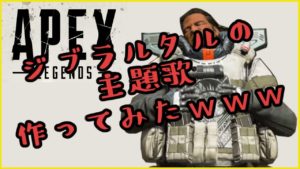 【！？】ジブラルタルの主題歌を作ったエーペックスファン現るｗｗｗｗｗ
