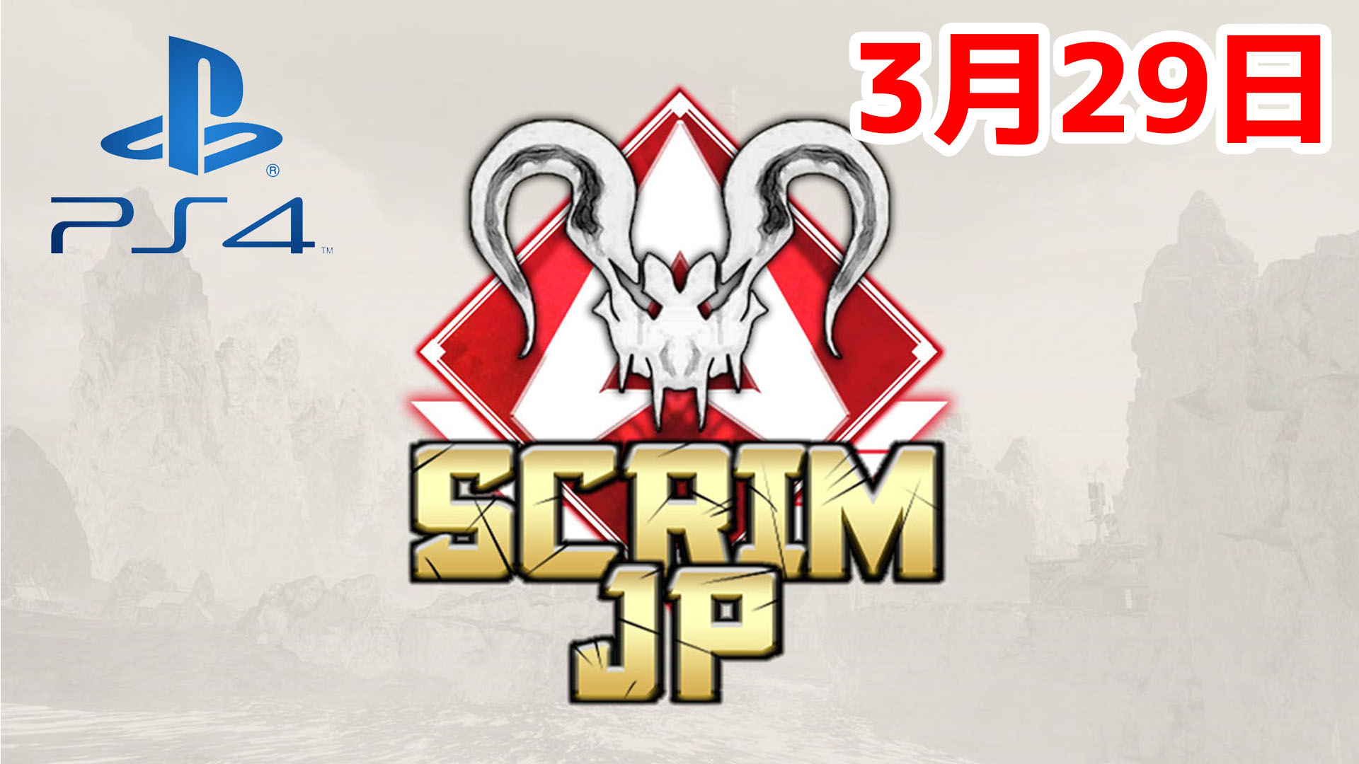 【APEX大会動画】Apex Legends Scrim JP -Predators PS4-【3/29】