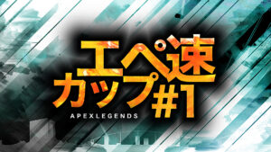 【告知】APEXのカスタムマッチ機能を使ったイベント『エペ速カップ#1』を4月30日(金)20時に主催します!→第1回のルールは「1キル3ポイント」