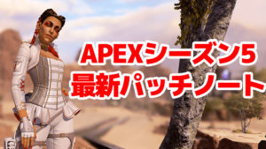 【シーズン5アプデ内容】エーペックスの最新パッチノートが公開!!「ミラージュの大幅強化」「再接続機能の実装」・他まとめ