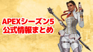 【速報】APEXのシーズン5情報が公開されたぞ！新キャラクターは「ローバ」で決定！！・内容まとめ