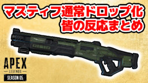 【マスティフ】ケアパケ武器から通常武器になったマスティフは強い？弱い？ツイッターでの反応まとめ