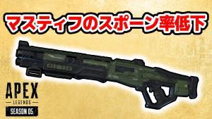 【速報】マスティフのスポーン率が下がるパッチが適応されたぞ!!→皆の反応まとめ