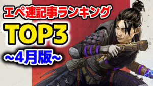 【APEX人気記事】エペ速人気記事ランキングTOP3～4月版～