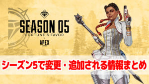 【3分で読める】エーペックスがシーズン5になったら今とどう変わるか?重要ポイントだけまとめました!
