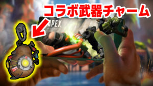 【EA×Valve】エーペックスのゲーム内にSteamとのコラボ武器チャームが！？スマホ版APEXの発表も・詳細まとめ