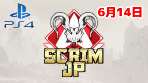 【大会アーカイブ】Apex Legends Scrim JP -Predators PS4-【2020/06/14】