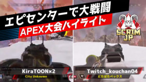 【APEX大会ハイライト】大会でエピセンター周りがアンチになった結果・・・