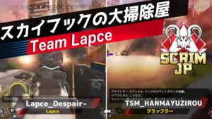 【APEX大会ハイライト】スカイフックで無双するチーム「Lapce」