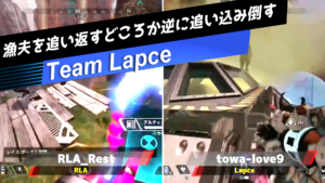 【APEX大会ハイライト】漁夫を追い返すどころか追い込み倒すチーム「Lapce」