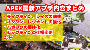 【APEX最新パッチノート】6月24日のアプデ内容まとめ「ハボックの弱体化」「レイスのアビリティ調整」など