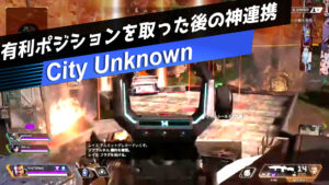 【APEX大会ハイライト】有利ポジションを取った後の神連携 | チーム「City Unknown」