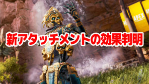 【速報】APEXで新しい「アタッチメント」が今後登場か。効果内容も判明！！