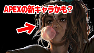 【速報】エーペックスのゲームファイル内に新キャラクター「Nova」が追加！！