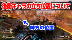 【参考になる動画】APEXにおける後衛キャラのポジショニングの重要性