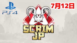 【大会アーカイブ】Apex Legends Scrim JP -Predators PS4-【2020/07/12】