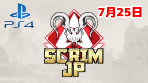 【大会アーカイブ】Apex Legends Scrim JP -Predators PS4-【2020/07/25】