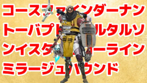 【APEX】海外ファン「朝3時に作ったコースファインダーナントーバプトブラルタルソンイスタンガローラインミラージュハウンドを見てくれ」