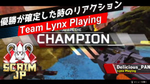 【APEX大会ハイライト】チーム「Lynx Playng」の優勝時リアクション
