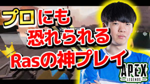 【YouTube】ウィングマンを持たせてはいけない！？最強プロゲーマー「Ras」の神プレイまとめ