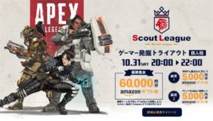 【大会情報】商品総額6万円!PS4版エーペックスレジェンズの大会が10月31日に開かれるぞ!!→個人参加もOKとのこと