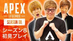 【APEX】「ヒカキン」「セイキン」「はじめしゃちょー」がシーズン8をプレイするぞ！！