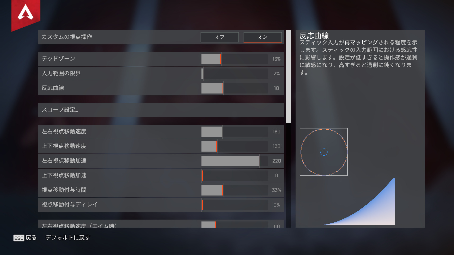 【APEX】コントローラー設定にある「カスタムの視点操作」の画面右側に『数字』や『%表記』が追加