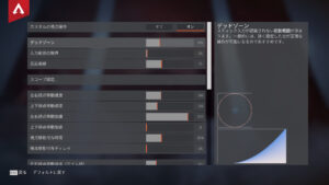 【APEX】消えた「詳細な視点操作」設定画面への行き方