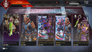 【APEX】「ゴールデンウィークセール」が開始されたぞ！！ストアの販売内容まとめ