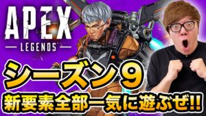 【APEX】「HIKAKINさん」と「SEIKINさん」のエーペックスシーズン9先行プレイ動画が公開！！