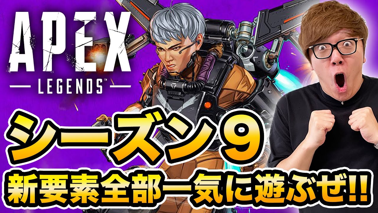 【APEX】「HIKAKINさん」と「SEIKINさん」のエーペックスシーズン9先行プレイ動画が公開！！