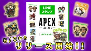 【APEX】明日5月6日からエーペックスの『LINEスタンプ』が無料で配布されるぞ!!