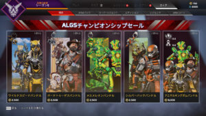 【APEX】ALGSチャンピオンシップセールが開始！！ストア内容まとめ