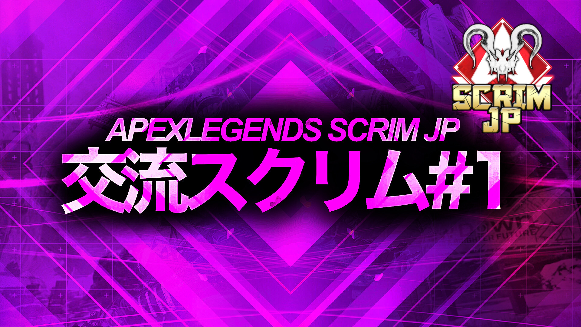【7/4(日)21時～】Apex Legends Scrim JP 交流カスタム#1主催のお知らせ