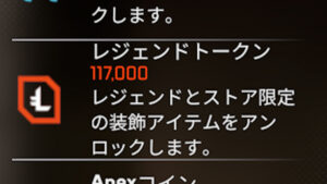 【APEX】レジェンドトークンを60万持ってるけど使い道がない
