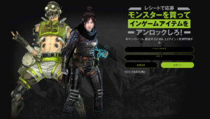 【速報】「エーペックスレジェンズ」×「モンスターエナジー」のコラボが開始！モンエナの購入レシートをアップロードして限定アイテムをGETしよう！！