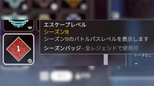 【APEX】シーズン11のバトルパスレベルバッジが「1レベルのまま」になってしまっているバグは今後修正予定とのこと