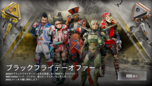 【APEX】毎年恒例の超お得ストアイベント「ブラックフライデーセール」が開始されたぞ！！【詳細・画像まとめ】